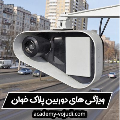 دوربین پلاک خوان