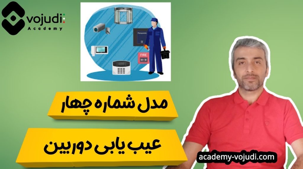 عیب یابی دوربین مدار بسته