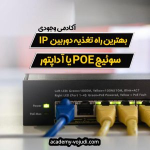 تغذیه دوربین ip