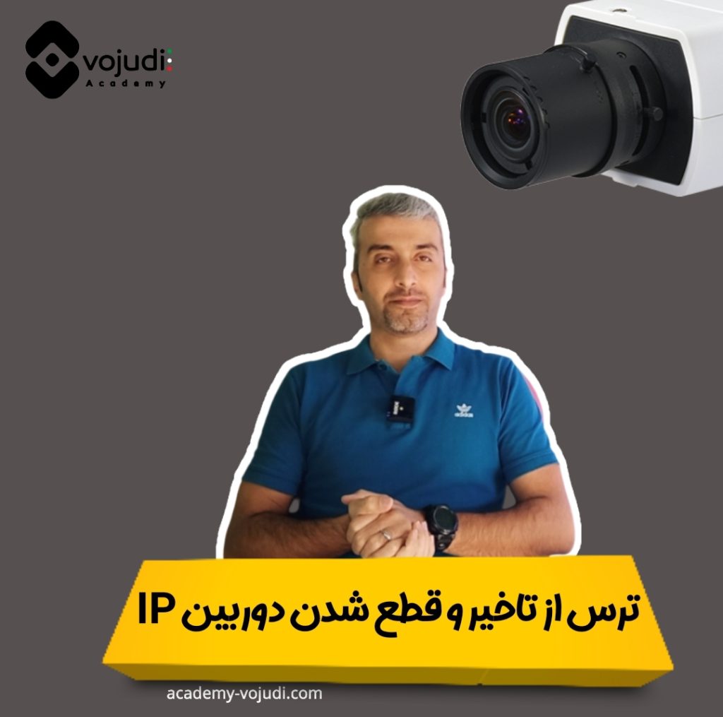 تاخیر دوربین آیپی