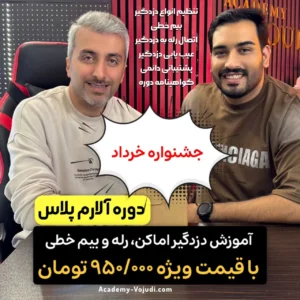 دوره آموزش دزدگیر اماکن