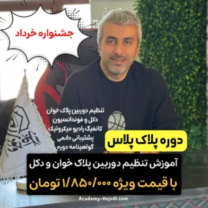 دوره اموزش دوربین پلاکخوان