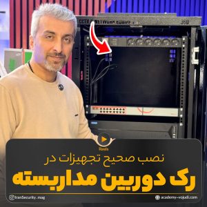 راهنمای نصب تجهیزات در رک