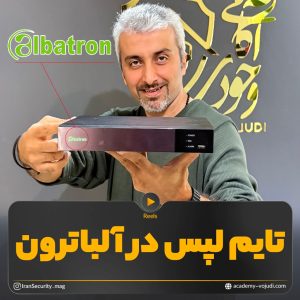 تایم لپس دوربین آلباترون