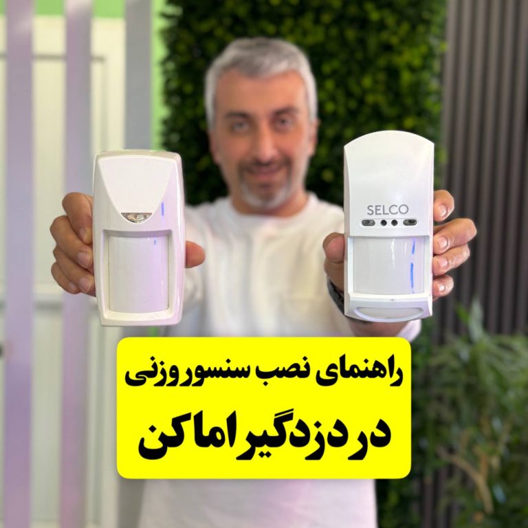 سنسور وزنی دزدگیر اماکن