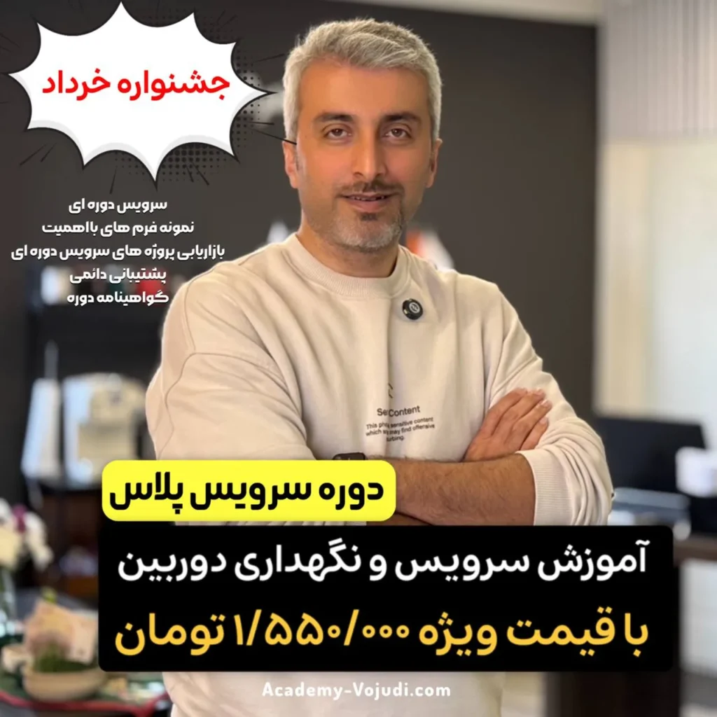 اموزش سرویس و نگهداری
