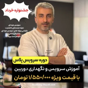 اموزش سرویس و نگهداری