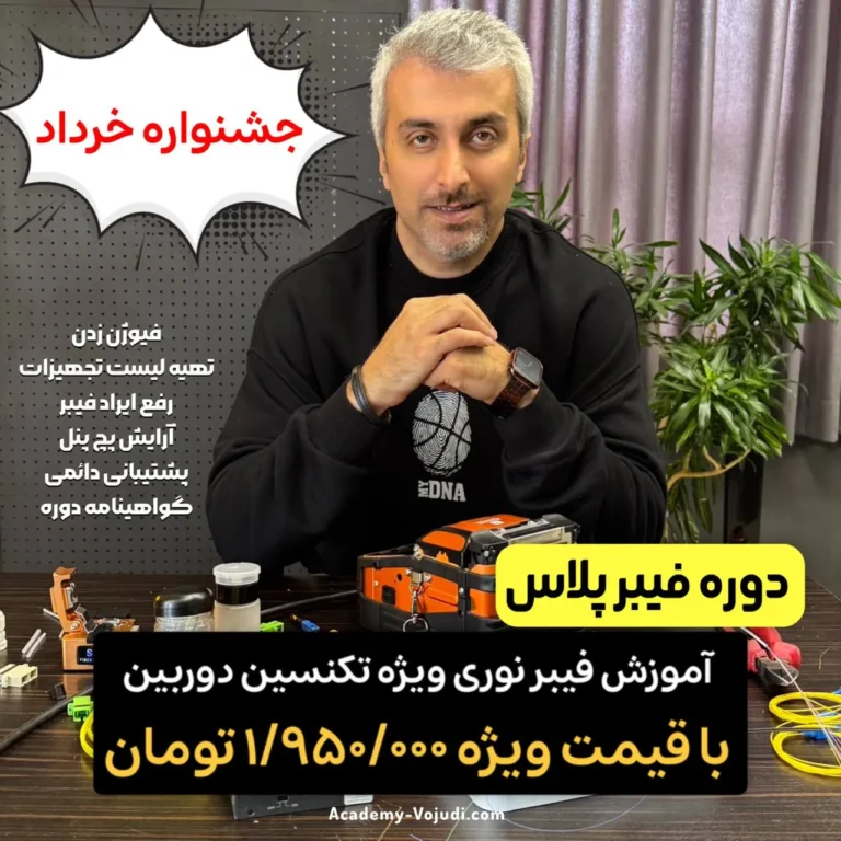 دوره آموزش فیبر نوری