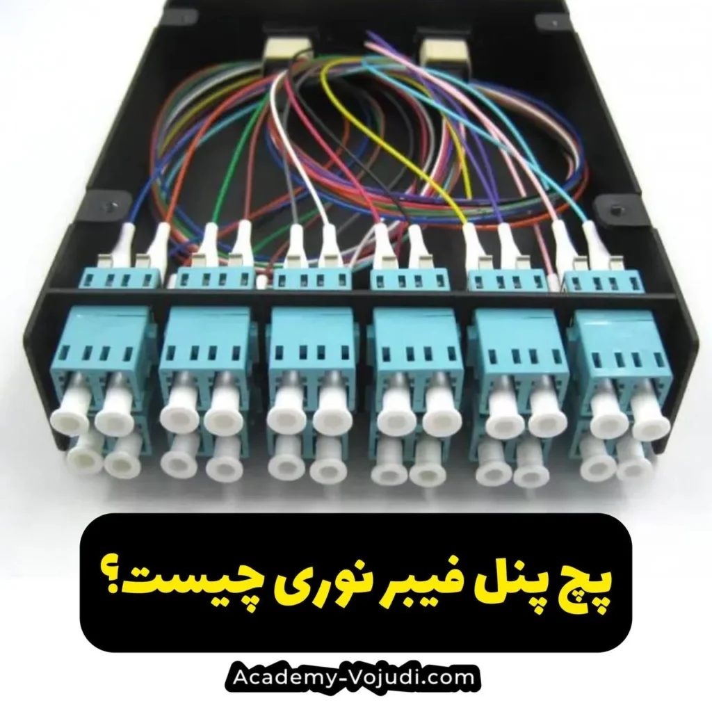 پچ پنل فیبر نوری