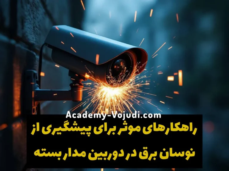 دلایل سوختن دوربین مداربسته