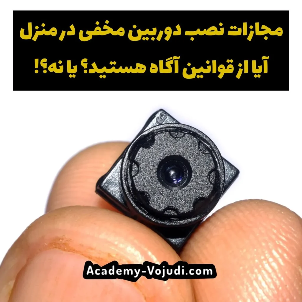 نصب دوربین مخفی در منزل