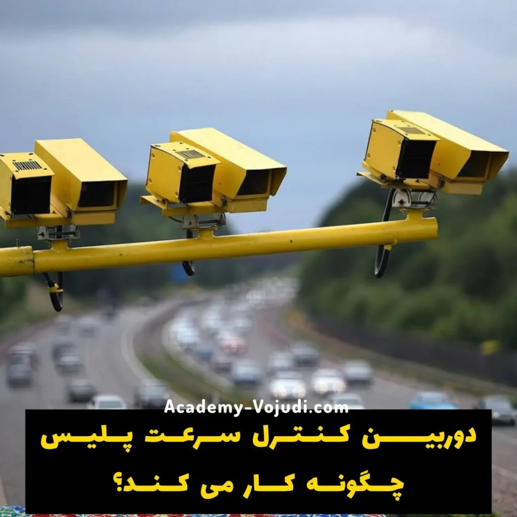 دوربین کنترل سرعت